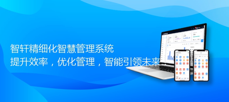 精细化智慧管理系统